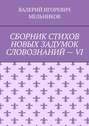 СБОРНИК СТИХОВ НОВЫХ ЗАДУМОК СЛОВОЗНАНИЙ – VI