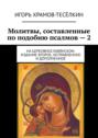 Молитвы, составленные по подобию псалмов – 2. На церковнославянском. Издание второе, исправленное и дополненное