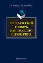 Англо-русский словарь начинающего переводчика