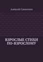 Взрослые стихи по-взрослому