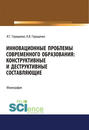 Инновационные проблемы современного образования: конструктивные и деструктивные составляющие