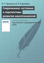 Современное состояние и перспективы развития нанотехнологий