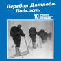 Трагедия на перевале Дятлова: 64 версии загадочной гибели туристов в 1959 году. Часть 117 и 118