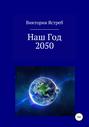 Наш Год 2050