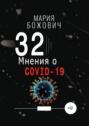 32 мнения о COVID-19