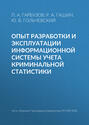 Опыт разработки и эксплуатации информационной системы учета криминальной статистики