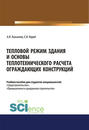 Тепловой режим здания и основы теплотехнического расчета ограждающих конструкций