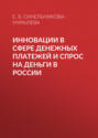 Инновации в сфере денежных платежей и спрос на деньги в России