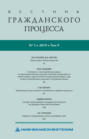 Вестник гражданского процесса № 3\/2019 (Том 9)