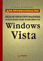 Недокументированные и малоизвестные возможности Windows Vista. Для профессионалов