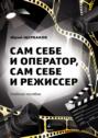 Сам себе и оператор, сам себе и режиссер