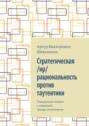 Стратегическая \/ир\/рациональность против таутентики. Поворотный момент к новейшей триаде политологии