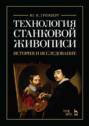 Технология станковой живописи. История и исследование