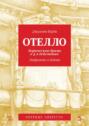 Отелло. Лирическая драма в 4-х действиях