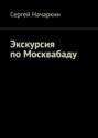 Экскурсия по Москвабаду