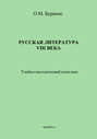 Русская литература XVIII века. Учебно-методический комплекс