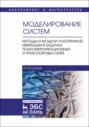 Моделирование систем. Методы и модели ускоренной имитации в задачах телекоммуникационных и транспортных сетей