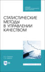 Статистические методы в управлении качеством