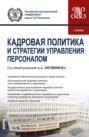 Кадровая политика и стратегии управления персоналом. (Магистратура). Учебник.