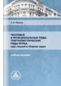 Числовые и функциональные ряды. Тригонометрические ряды Фурье. Курс лекций и сборник задач