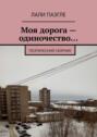 Моя дорога – одиночество… Поэтический сборник