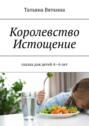 Королевство Истощение. Сказка для детей 4–6 лет