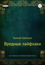 Вредные лайфхаки, или Пособие для начинающего демона. Часть 4