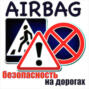 Очередное новое в правилах дорожного движения - программа AIRBAG