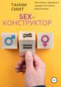 Sex-конструктор