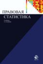 Правовая статистика