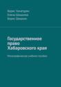 Государственное право Хабаровского края. Монографическое учебное пособие