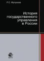 История государственного управления в России