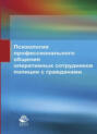 Психология профессионального общения оперативных сотрудников полиции с гражданами