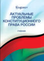 Актуальные проблемы конституционного права России