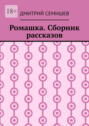 Ромашка. Сборник рассказов