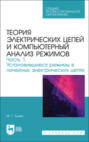 Теория электрических цепей и компьютерный анализ режимов. Часть 1. Установившиеся режимы в линейных электрических цепях