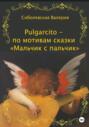 Pulgarcito – по мотивам сказки «Мальчик с пальчик»