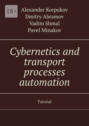 Cybernetics and transport processes automation. Tutorial