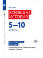 Всеобщая история. Рабочие программы. Предметная линия учебников \"Сферы\". 5-10 классы 