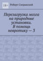 Перезагрузка мозга на природные установки. В помощь невротику – 3