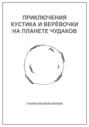 Приключения Кустика и Верёвочки на Планете чудаков