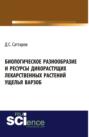 Биологическое разнообразие и ресурсы дикорастущих лекарственных растений ущелья Варзоб. (Аспирантура, Бакалавриат, Магистратура, Специалитет). Монография.