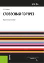 Словесный портрет. (Адъюнктура, Бакалавриат, Магистратура, Специалитет). Практическое пособие.