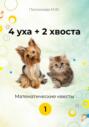 4 уха+2 хвоста. Математические квесты. 1 класс