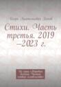 Стихи. Часть третья. 2019—2023 г. Из серии «Народное течение. Чистый четверг человечества»