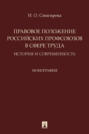 Правовое положение российских профсоюзов в сфере труда: история и современность
