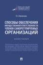 Способы обеспечения имущественной ответственности членов саморегулируемых организаций