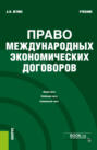 Право международных экономических договоров. (Бакалавриат). Учебник.