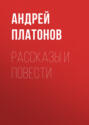 А. П. Платонов. Рассказы и повести