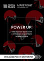 Саммари книги «Power Up! Как Япония вдохнула в игровую индустрию новую жизнь»